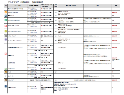 マルチプラザ利用時間等 クリックすると拡大します