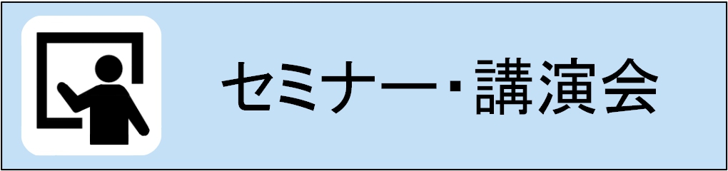 講演会