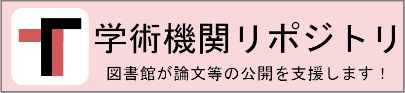 学術機関リポジトリ論文登録を支援します